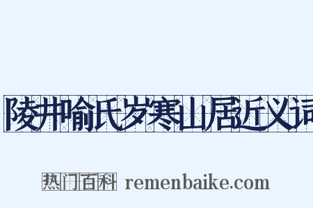 陵井喻氏岁寒山居近义词是什么意思的图片